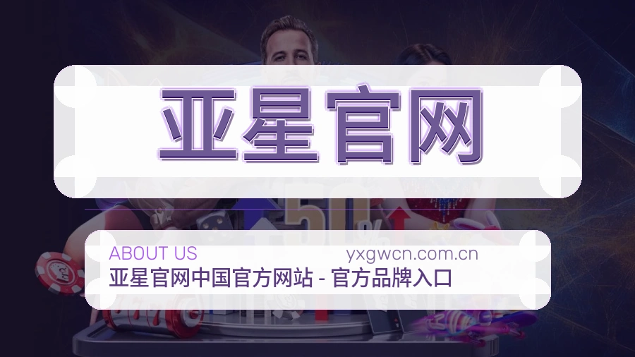 关于亚星官网品牌